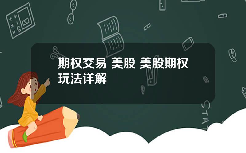 期权交易 美股 美股期权玩法详解